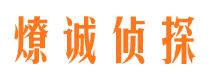 田家庵燎诚私家侦探公司